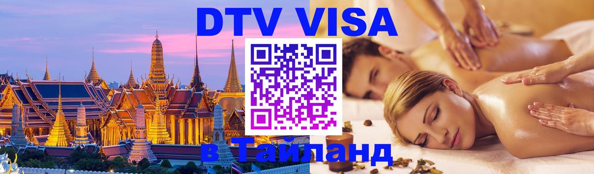 ДТВ виза в Таиланд 