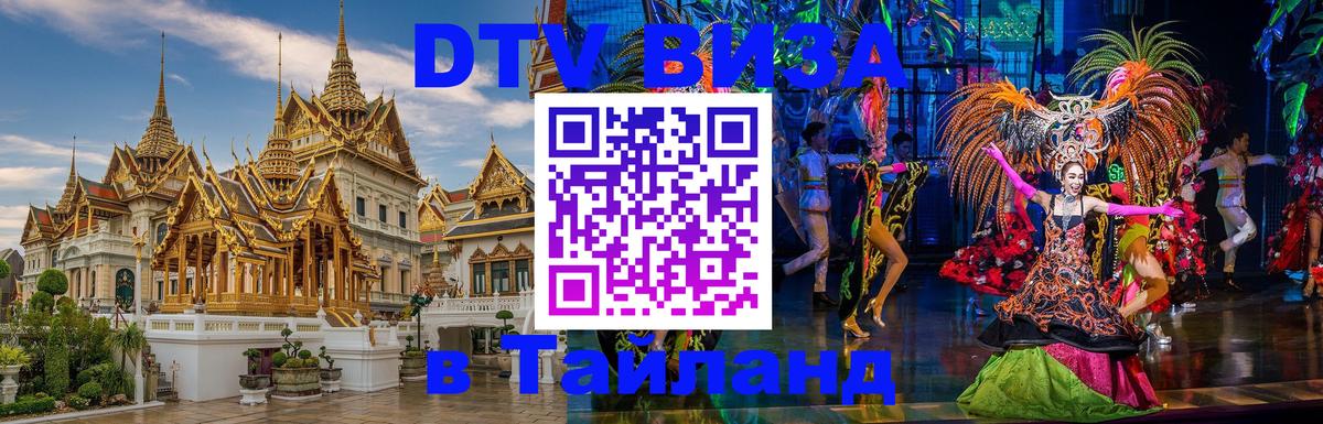 Сколько стоит виза DTV в Тайланд 